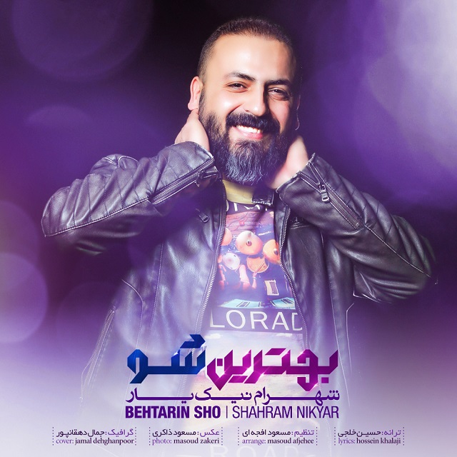 دانلود آهنگ بهترین شو